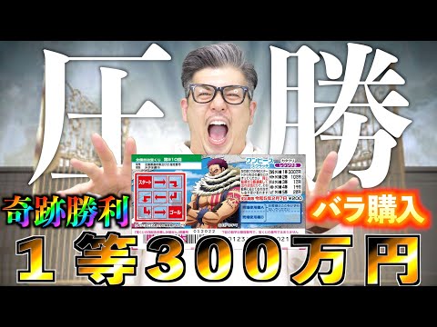 ワンピーススクラッチ １等300万円 カタクリ バラ買いで奇跡の完全勝利 宝くじ Youtube