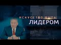 Документальный фильм «Искусство быть Лидером»