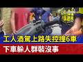 扯！工人酒駕上路失控撞6車 下車躲人群裝沒事