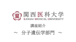 分子遺伝学部門｜関西医科大学 高校生向け講座/部門紹介ムービー