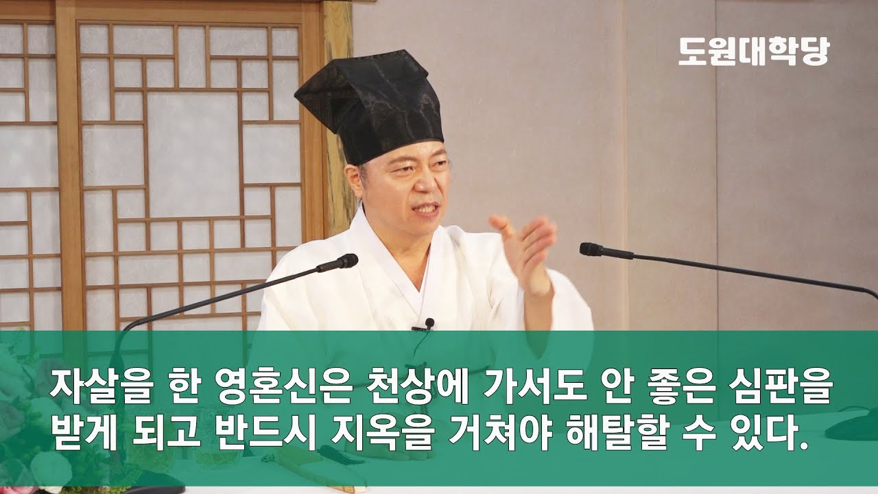 [도원(道圓)대학당 강의] 897 스스로 목숨을 끊으면 사후 어떤 일이 일어날까?