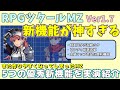 【MZ新機能】 RPGツクールMZ Ver1.7 の便利な新機能5つを紹介！ 細かいけどより作りやすくなる神アップデート ＊コメント欄に補足あり