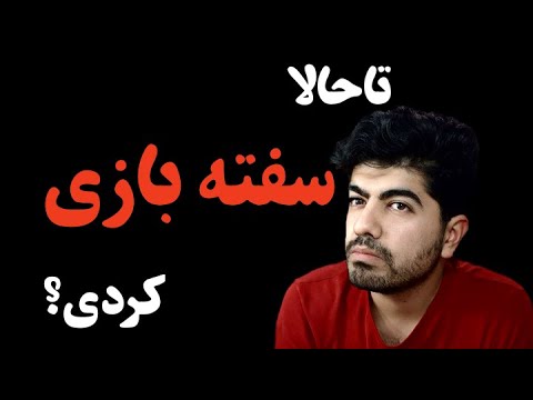 میدونین سفته بازی چیه یا سفته باز کیه
