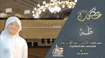 سورة طه كاملة ـ القارئ الحسن برعية ـ ليالي رمضان