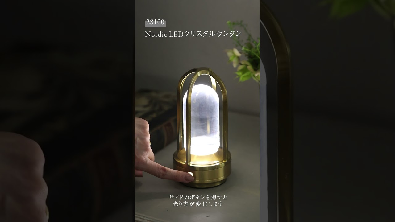 Nordic LED クリスタルランタン (充電式) サラグレース