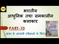 भारतीय आधुनिक तथा समकालीन  कलाकार (प्रश्नोत्तरी -10)