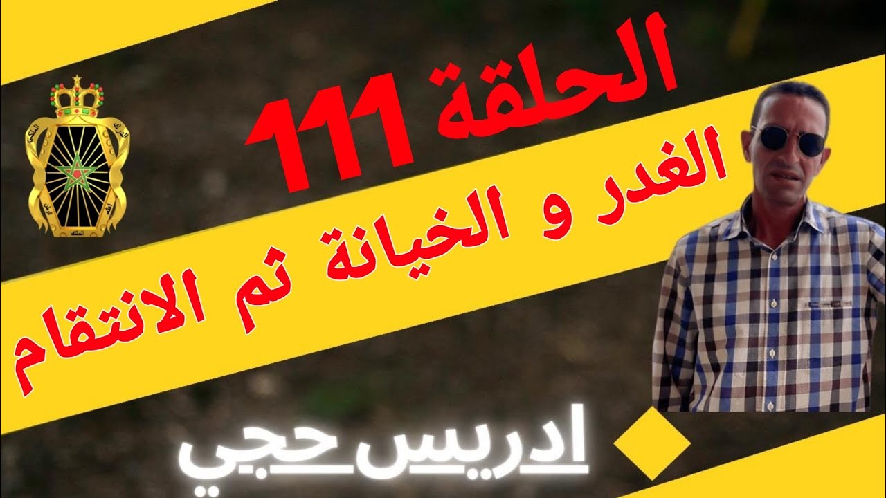 🛑 الحلقة  111 : كيفاش تم فك لغز جثة وسط الطريق / الغدر، الخيانة ثم الانتقام... مع لاجودان ادريس حجي.