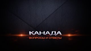 48. Покупка жилья в Канаде. Квартира в Торонто, Онтарио, Канада.. Сергей Гудин. Иммиграция в Канаду