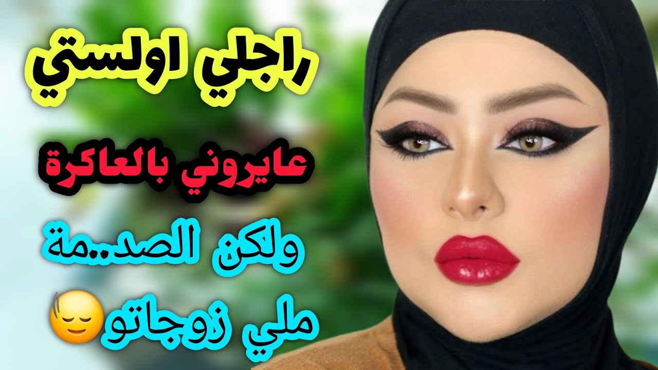 راجلي أولوستي عايروني بالعاكرة😱ولكن الصدمة ملي زوجاتو🙂‍↕️وانا ربي فرحني💞
