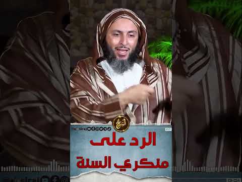 الرد على منكري السنة بحجة العقل الشيخ سعيد الكملي