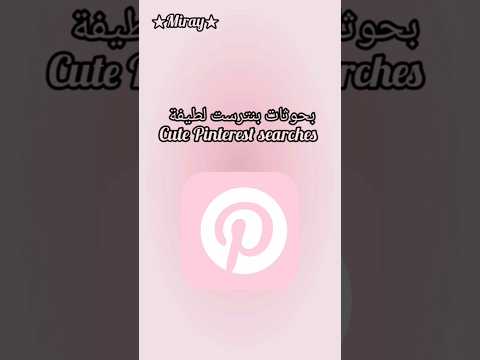 بحوثات بنترست لطيفة     نصائح كورية نصائح للبنات    