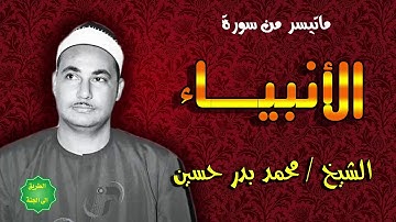 الشيخ/ محمد بدر حسين / ماتيسر من سورة الانبياء