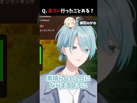 Q.渚トラウトは合コン行ったことある？｜#にじさんじ #shorts #渚トラウト #切り抜き #vtuber #男性vtuber
