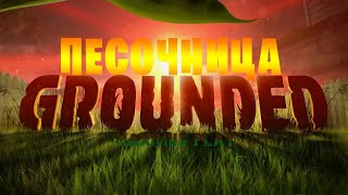 Песочница. Новое обновление -  Grounded. Версия 1.4.0.4495