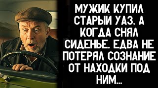 картинка: мужик купил старый уаз и снял сиденье — ЧТО ОН НАШЁЛ под ним за 3 минуты?