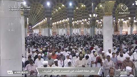 ' سورة النازعات كاملة ' الشيخ #علي_الحذيفي  صلاة العشاء ١٦-١٠-١٤٤٤هـ