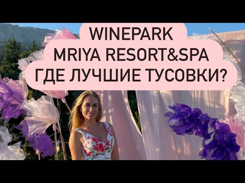 ОБЗОР ВИННОГО ПАРКА ОТЕЛЯ МРИЯ РЕЗОРТ 5* В КРЫМУ. Вечеринка.ПРОМОКОДЫ. Цены. Отдых.