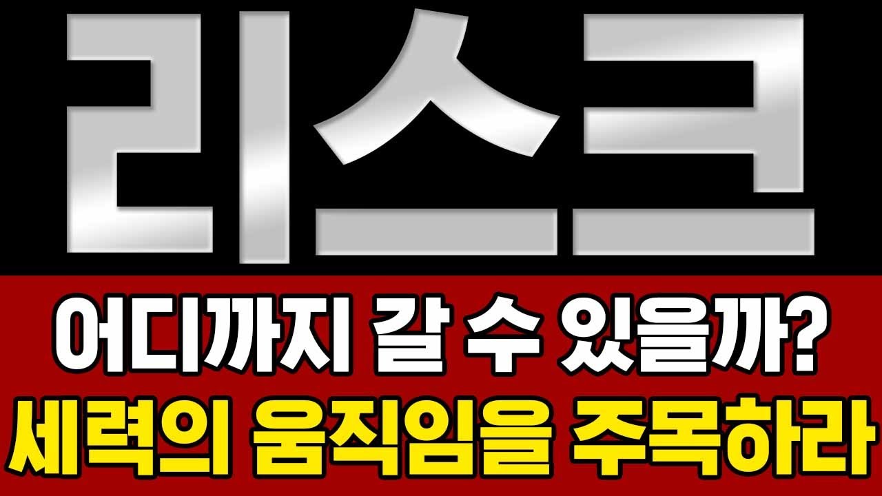리스크코인 코인 전망] ‼️긴급 속보‼️ 어디까지 갈 수 있을까? 세력의 움직임을 주목하라 - YouTube
