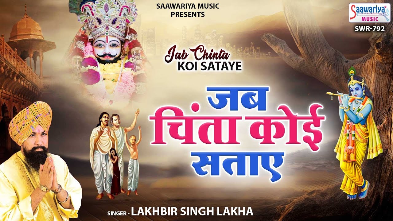      Jab Chinta Koi Sataye  Lakhbir Singh lakha  Shyam Bhajan SaawariyaMusic