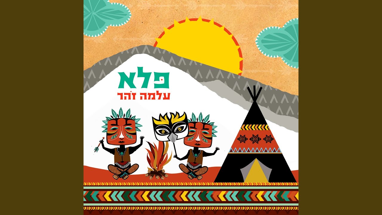 שני אינדיאנים