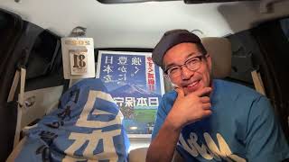 【#日本保守党】百田尚樹and北村晴男参議院議員❗️爆誕❗️これ以上最強の2人はおらん‼️館長ch 深夜の夜更かしライブ配信　0時50分から