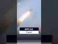 لحظة إطلاق صواريخ فتاح 2 الفرط صوتية من إيران