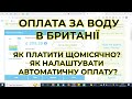 Комунальні в Британії: як платити за воду щомісячно? Як налаштувати автоматичну оплату?