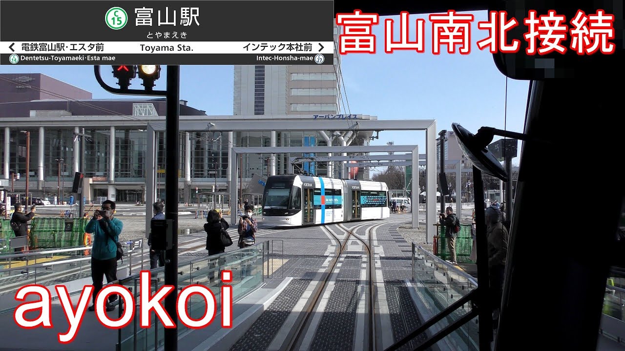 富山地鉄市内電車 南北接続 前面展望 岩瀬浜-環状線-岩瀬浜