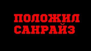 😾ЛАГ МАШИНА САНРАЙЗ 😾ГРИФ ЛАГ МАШИНОЙ SUNRISE😡 РАЗБУДИЛ МАНСОРИКА😡 СЕРВЕР В 1 ТПС 😡 LAG MACHINE SUN😡