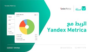 طريقة ربط أداة Yandex Metrica مع متجرك على سلة | منصة سلة للتجارة الإلكترونية