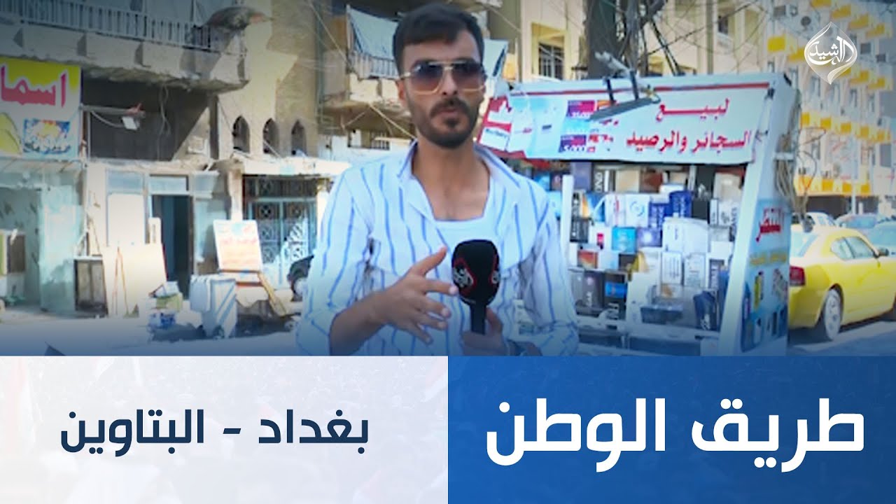 طريق الوطن || بغداد - البتاوين