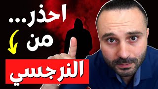 كيف يخدعك النرجسي دون أن تشعر | الشخصية النرجسية