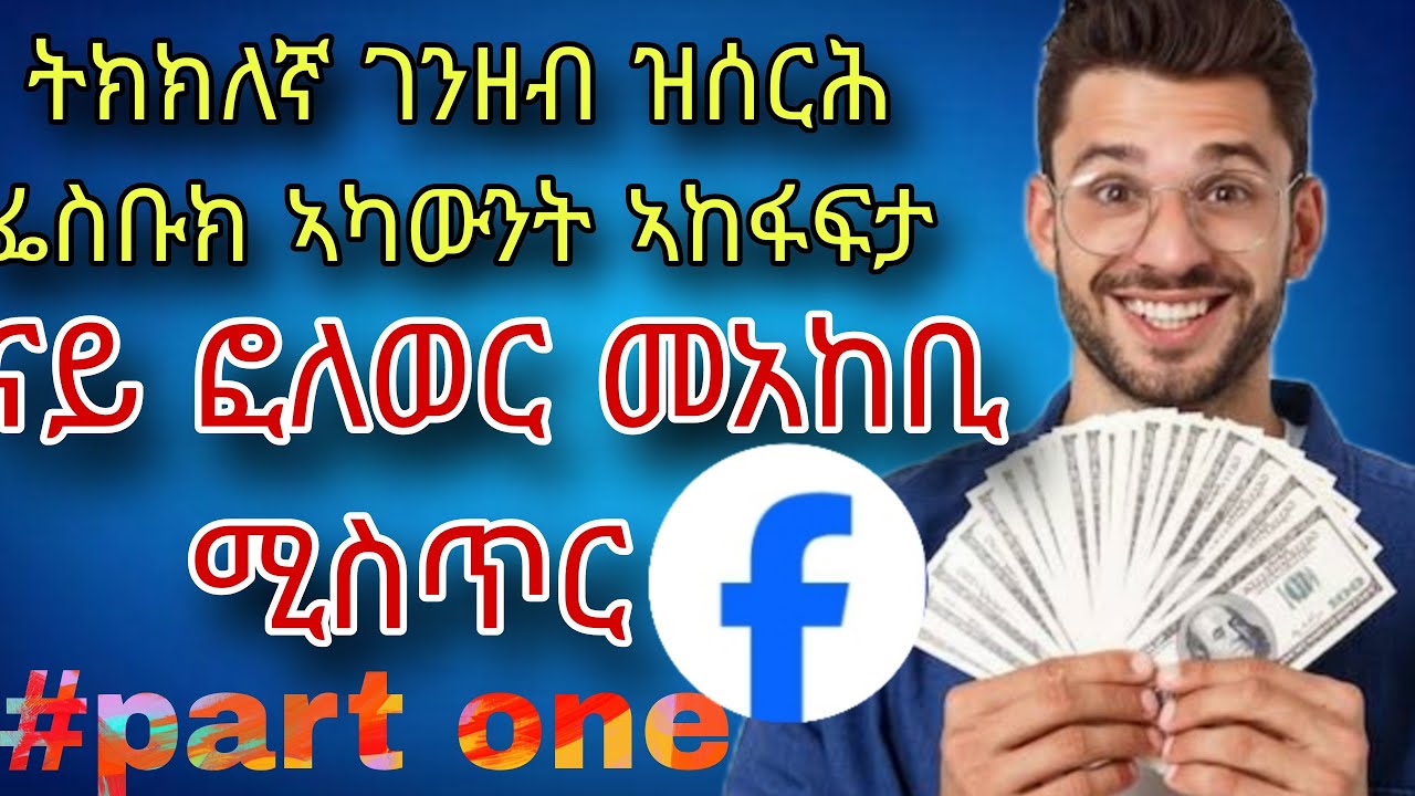 #part1 ትክክለኛ ገንዘብ ዝሰርሕ ፌስቡክ ኣካውንት ኣከፋፍታ፤ ናይ ፎለወር መአከቢ ሚስጥር ተገንዮ