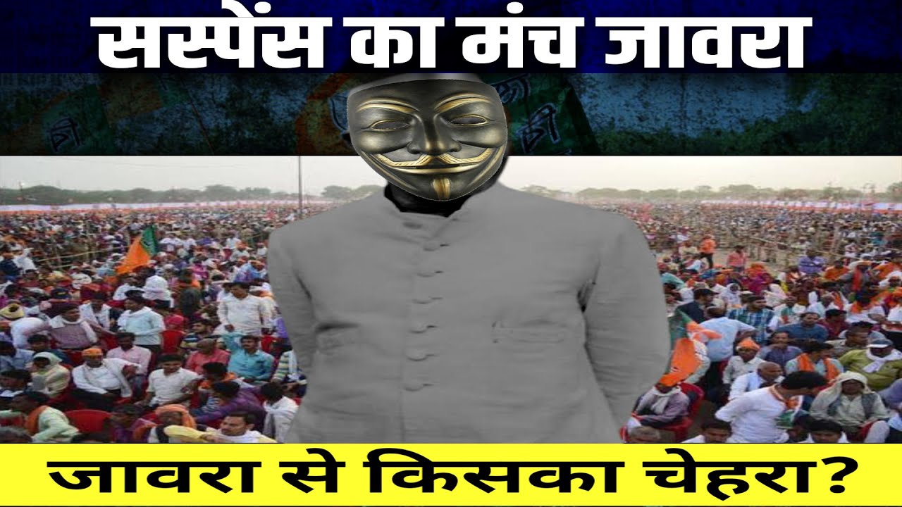 MpElection:जावरा सीट पर सस्पेंस पे सस्पेंस, जानिऐ क्या हैं मामला #politicalnews #ratlam #ratlamnews