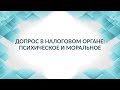 Допрос в налоговом органе  психическое и моральное давление. Советы адвоката