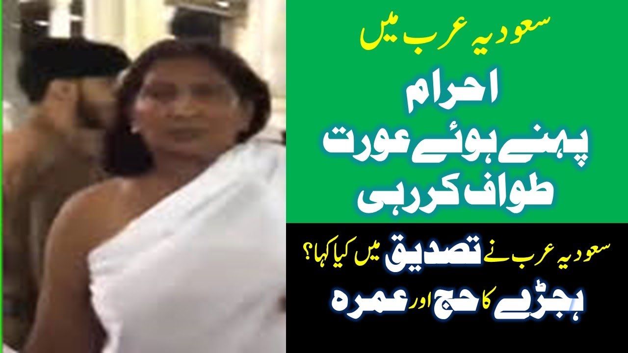 Indian AURAT ka EHRAAM Pehen kar Tawaf - HIJRAY kesy HAJJ aur UMRAH Karein???