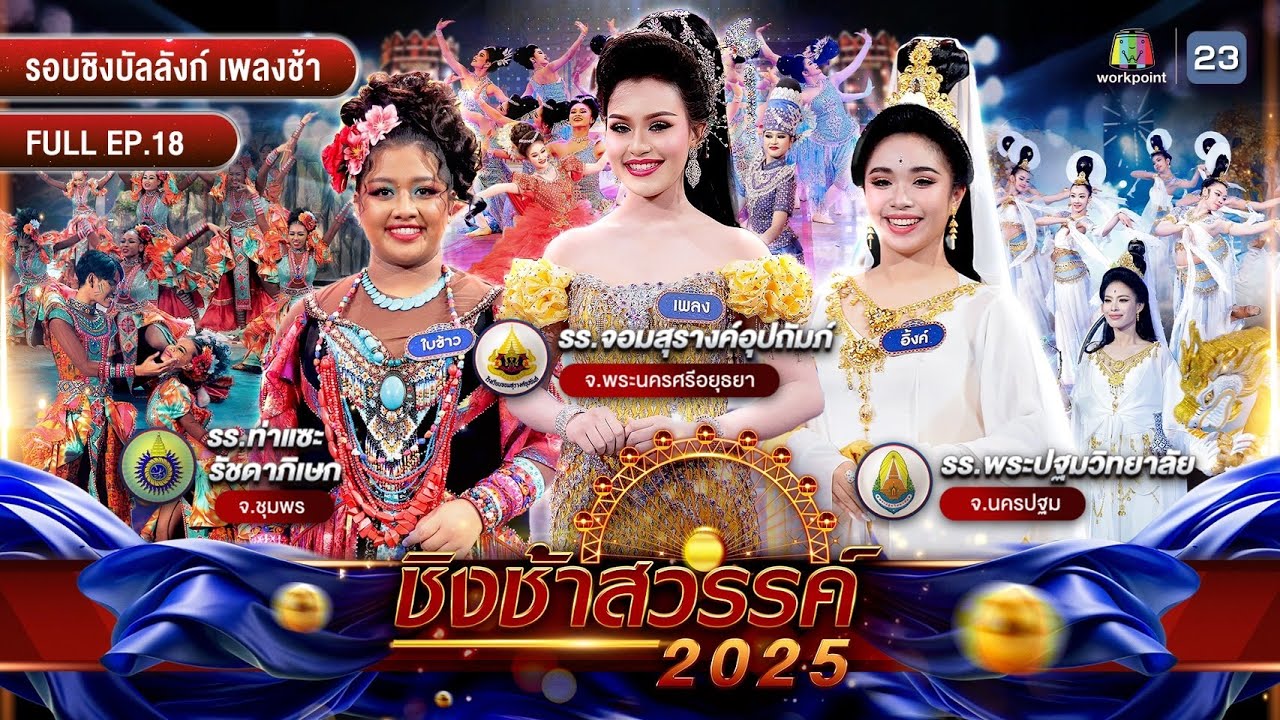 ชิงช้าสวรรค์ 2025 | EP.18 ท่าแซะรัชดาภิเษก, จอมสุรางค์อุปถัมภ์, พระปฐมวิทยาลัย | 2 พ.ค. 68 Full EP