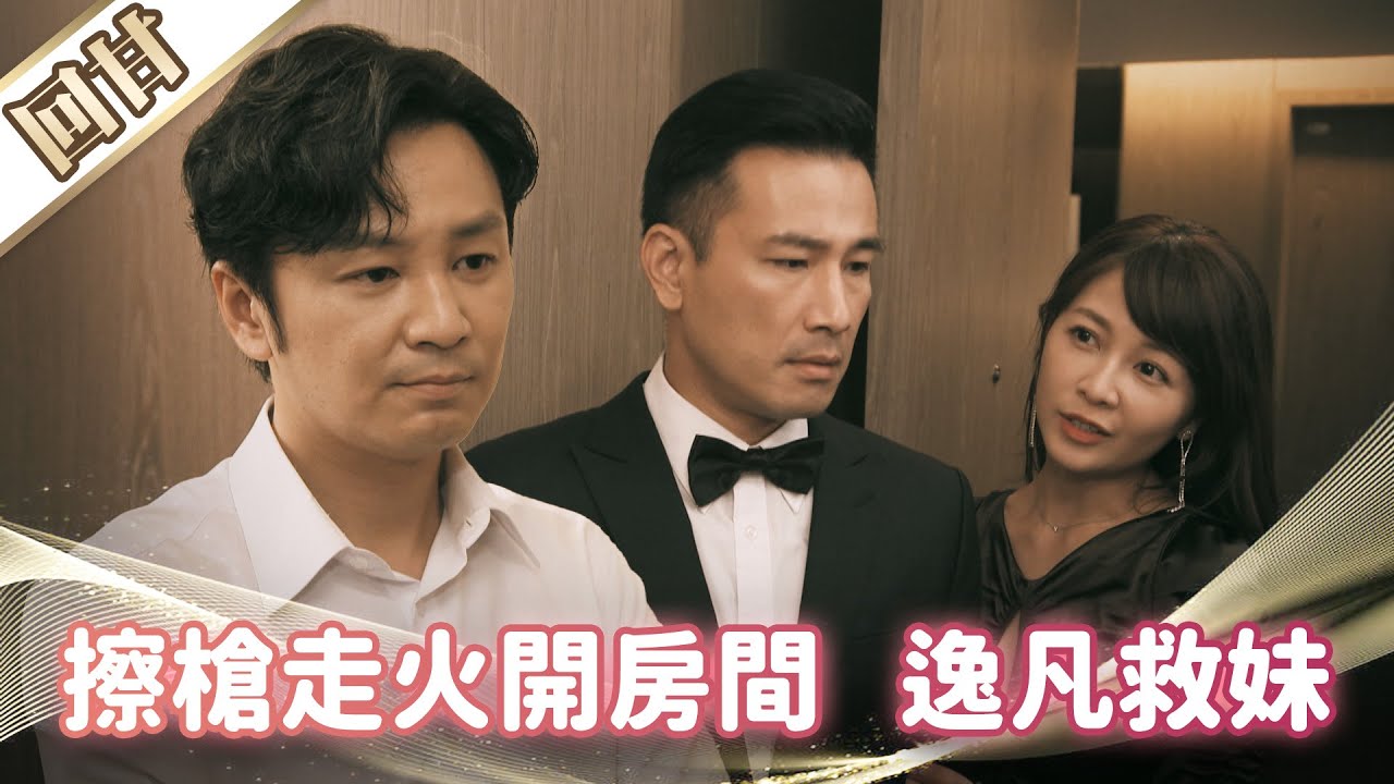 《好戲回甘》市井豪門 EP33 擦槍走火開房間 逸凡救妹