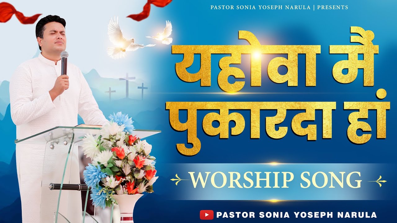       Yahowa Main Pukarda Haan  Worship Song   Pastor Sonia Yoseph Narula