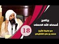 برنامج آسماء الله الحسنى | الشيخ محمد بن علي الشنقيطي | العنوان اسم الله الوكيل | الحلقة 18