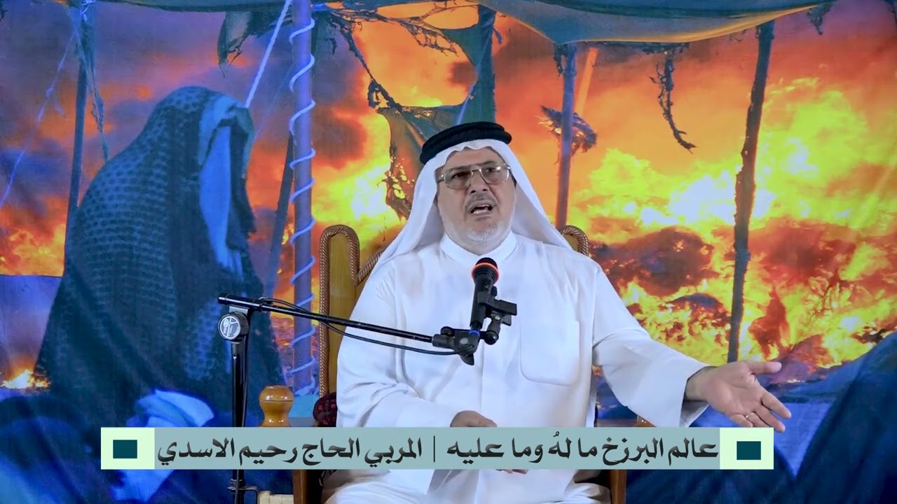 عالم البرزخ ما لهُ وما عليه | المربي الحاج رحيم الاسدي