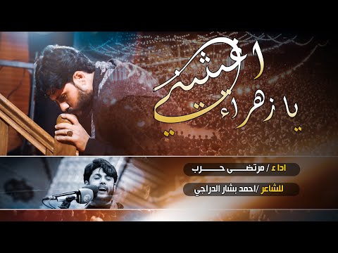 مرتضى حرب يازهراء اغيثيني شهادة الامام الصادق عليه السلام 1443 هجري