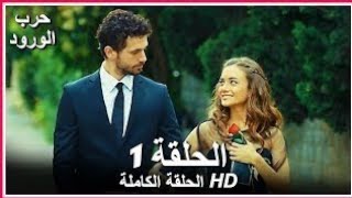 حرب الورود حلقه الأولى /مدبلج بالعربية /güllerin savaşı