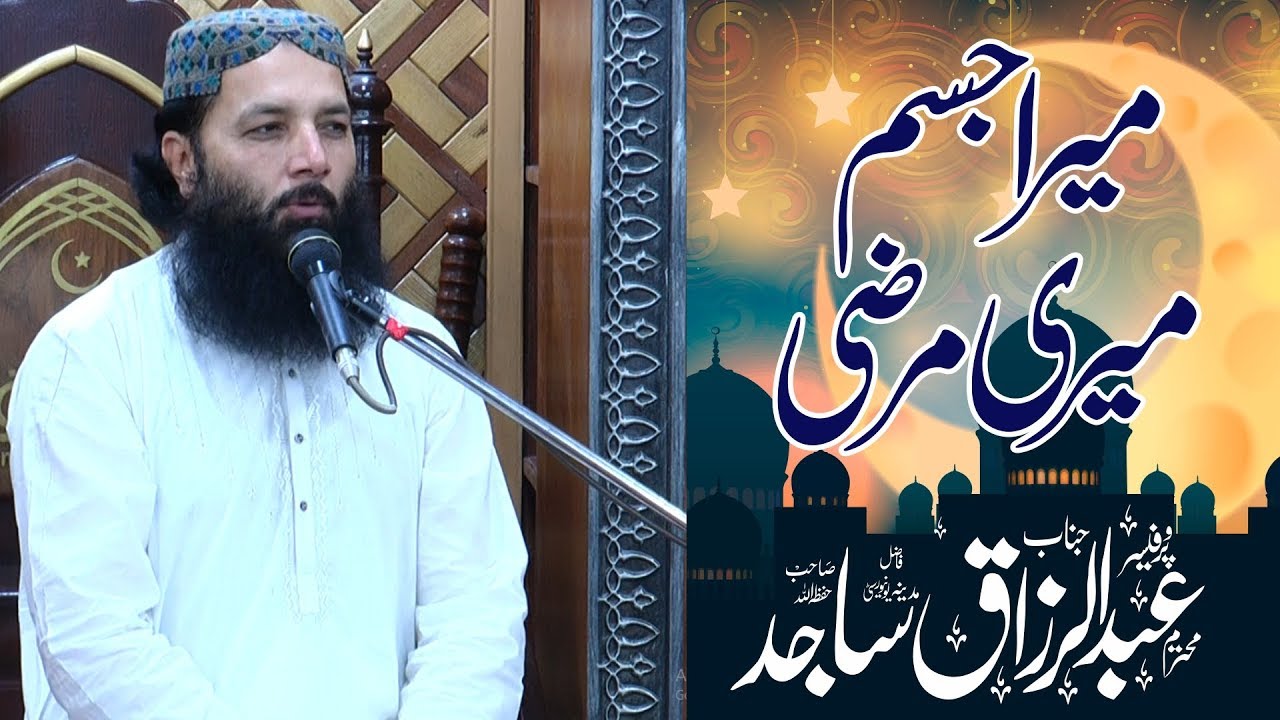 Mera Jisam Meri Marzi | Prof. Abdul Razzaq Sajid |