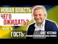 Что принесет новая власть Украины?