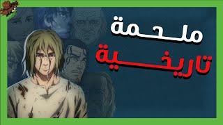 تقديرا للتحفة Vinland Saga 2