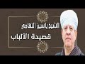 الشيخ ياسين التهامي قصيدة الألباب 