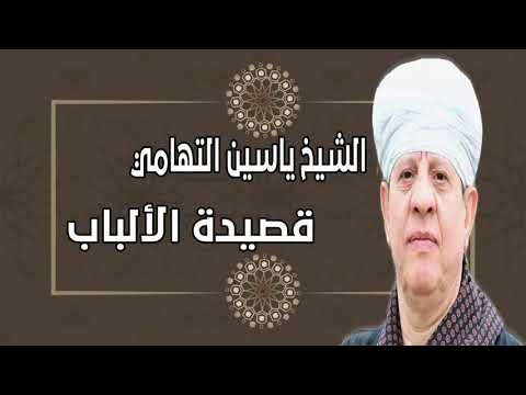 الشيخ ياسين التهامي قصيدة الألباب