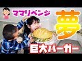 ママの再挑戦！大きなハンバーガーを小さいと言ったあやはやに巨大バーガーづくり