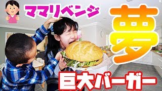 ママの再挑戦！大きなハンバーガーを小さいと言ったあやはやに巨大バーガーづくり